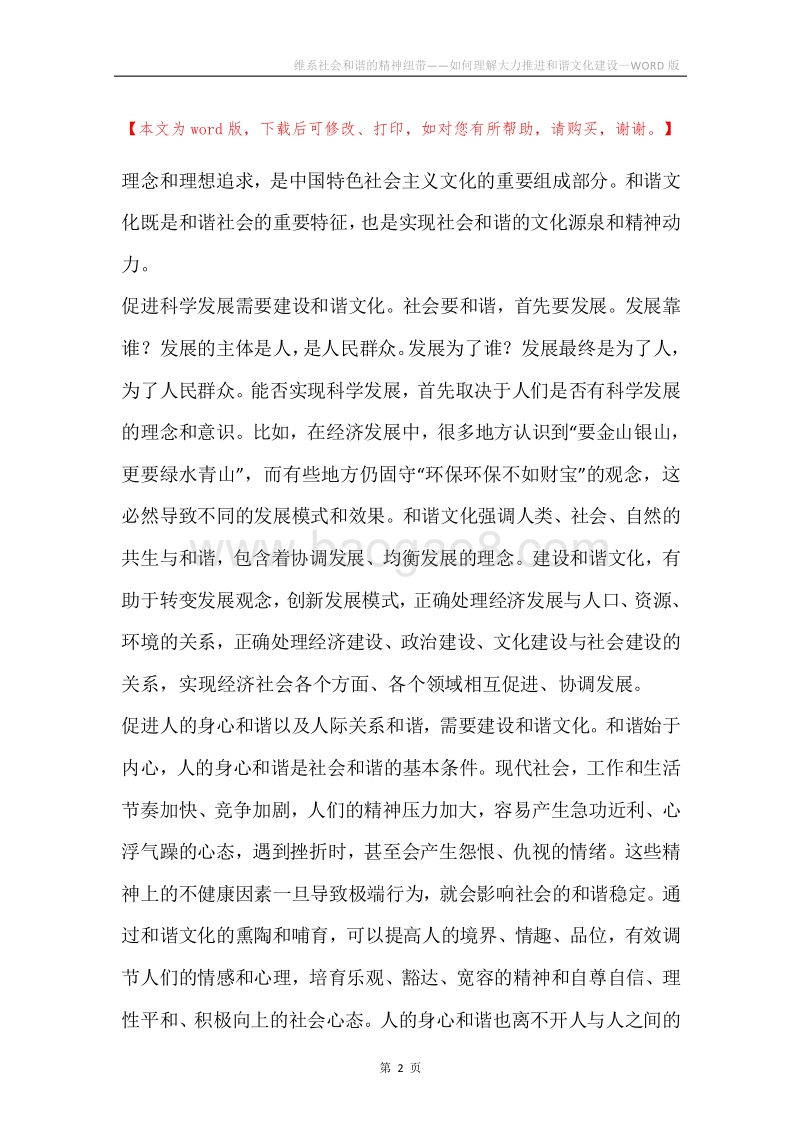 维系社会和谐的精神纽带——如何理解大力推进和谐文化建设.docx_第2页