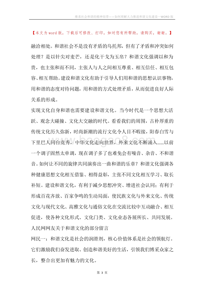 维系社会和谐的精神纽带——如何理解大力推进和谐文化建设.docx_第3页