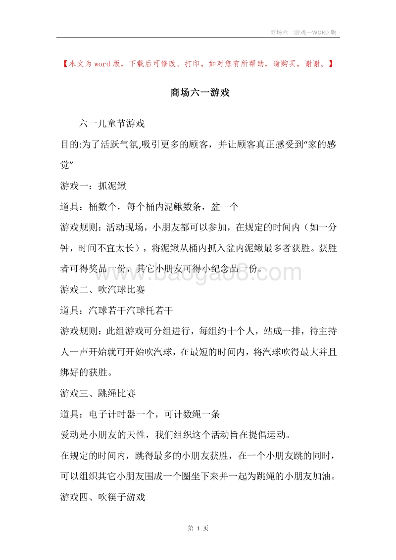 商场六一游戏_1.docx_第1页
