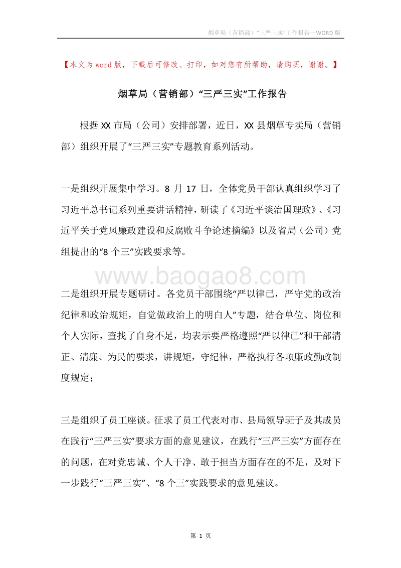 烟草局（营销部）“三严三实”工作报告.docx_第1页