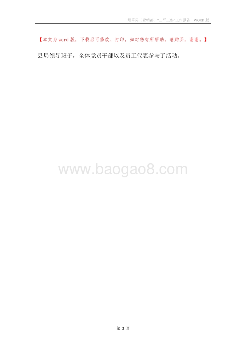 烟草局（营销部）“三严三实”工作报告.docx_第2页