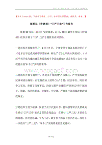 烟草局（营销部）“三严三实”工作报告.docx