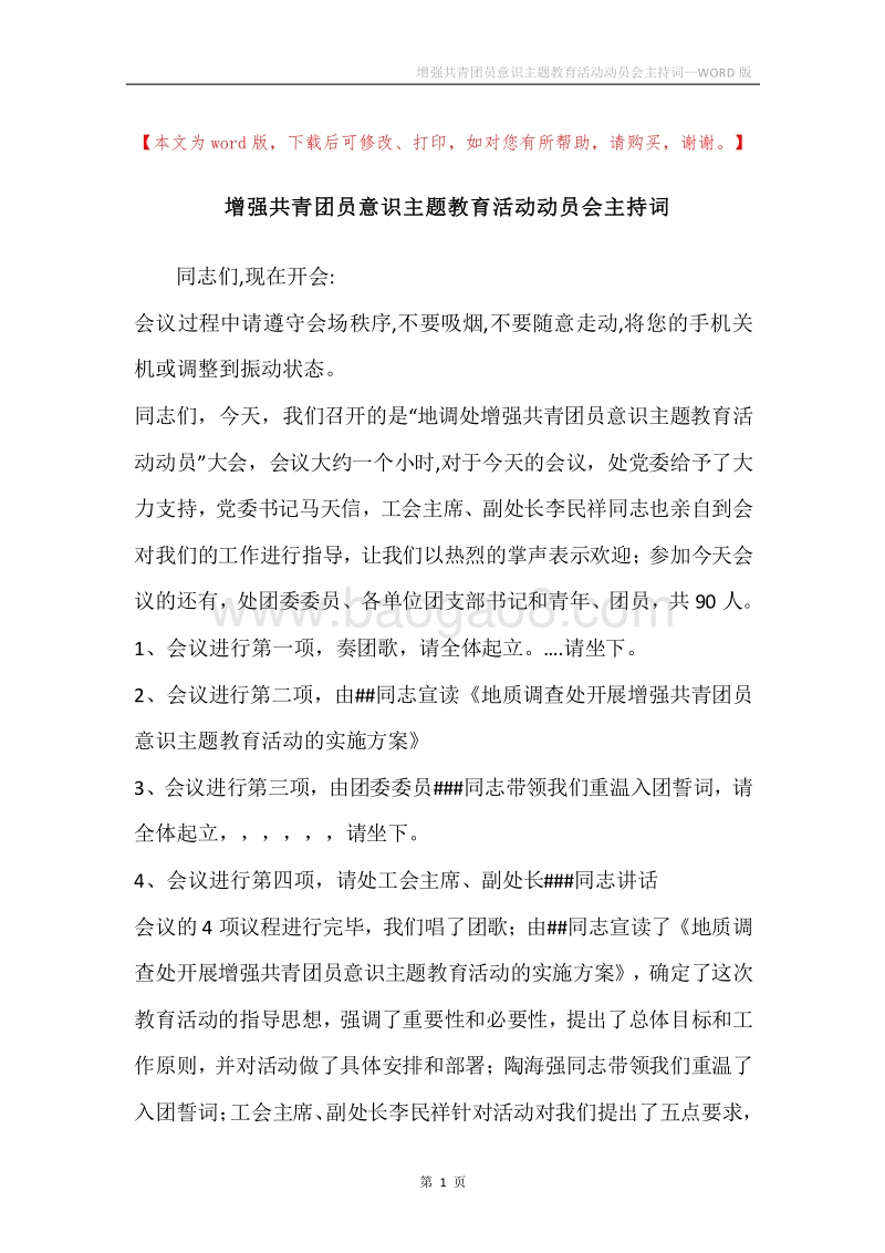 增强共青团员意识主题教育活动动员会主持词.docx_第1页
