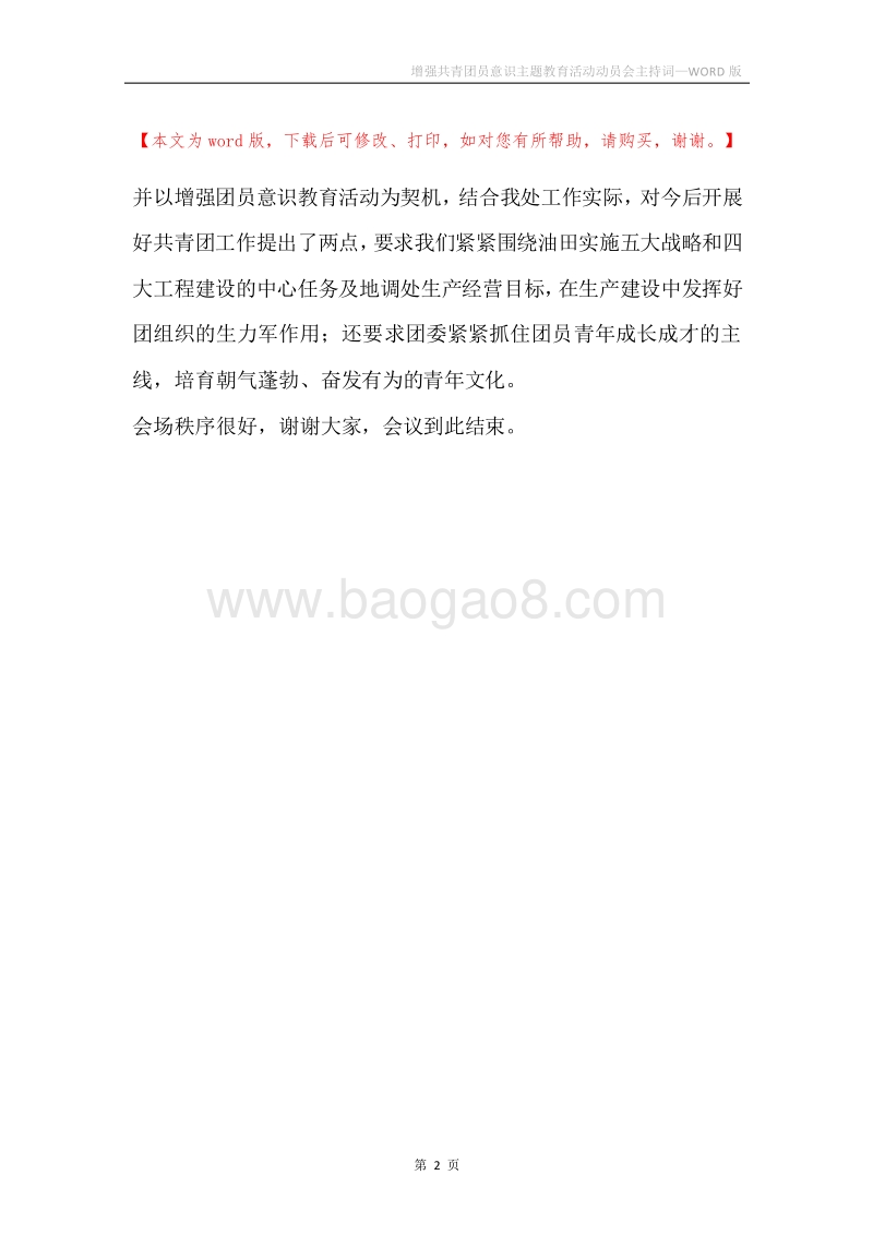 增强共青团员意识主题教育活动动员会主持词.docx_第2页