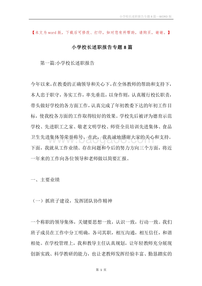 小学校长述职报告专题8篇.docx_第1页