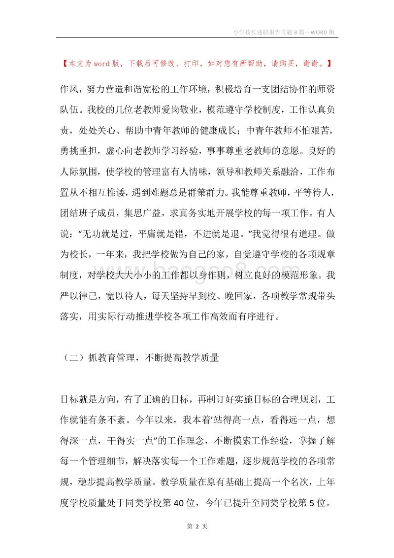 小学校长述职报告专题8篇.docx_第2页