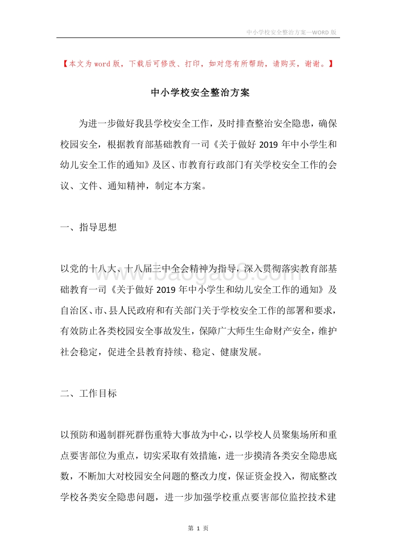 中小学校安全整治方案.docx_第1页