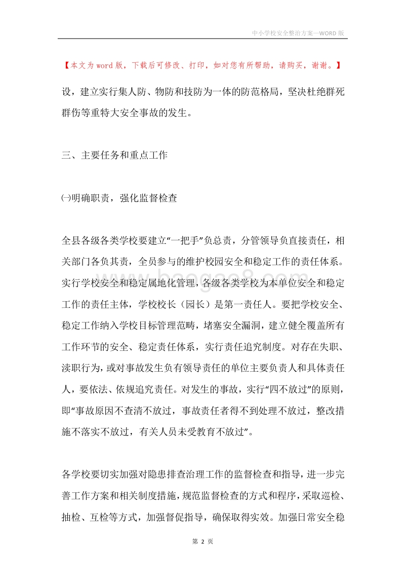 中小学校安全整治方案.docx_第2页