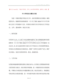 中小学校安全整治方案.docx