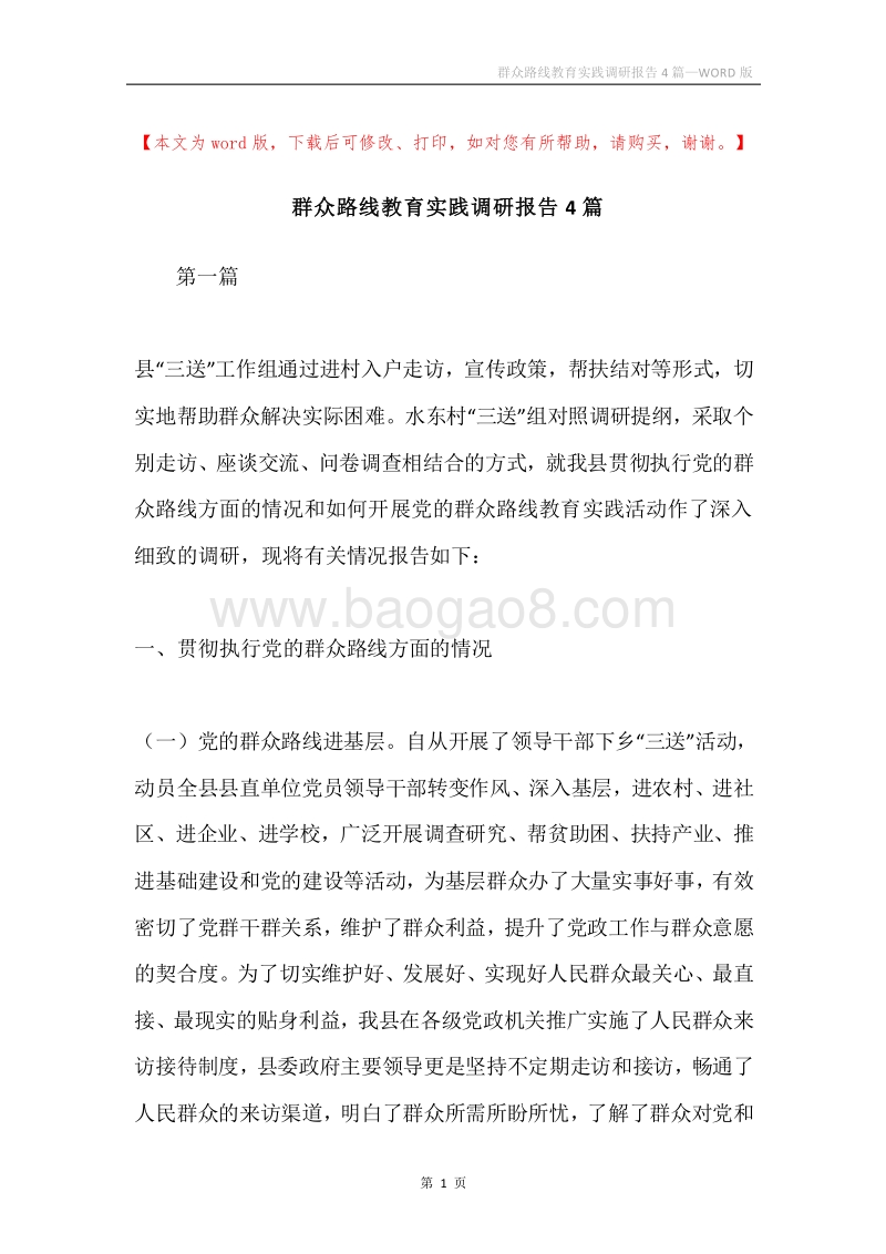 群众路线教育实践调研报告4篇.docx_第1页