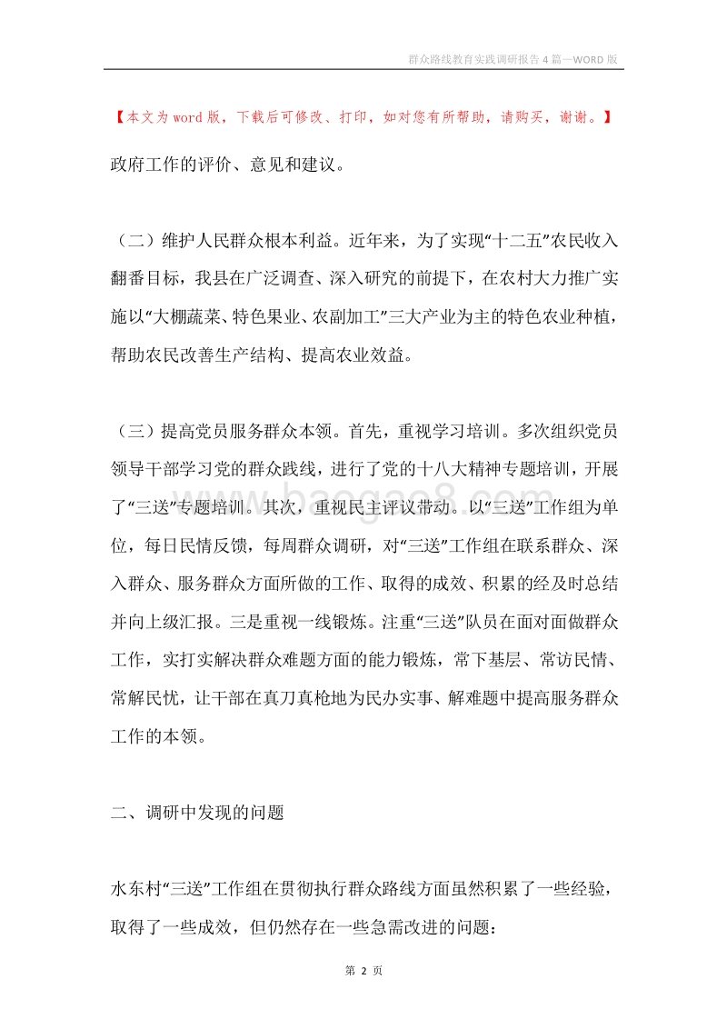 群众路线教育实践调研报告4篇.docx_第2页