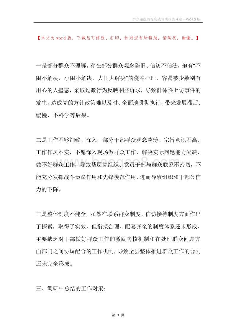 群众路线教育实践调研报告4篇.docx_第3页