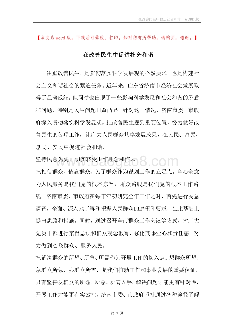 在改善民生中促进社会和谐.docx_第1页