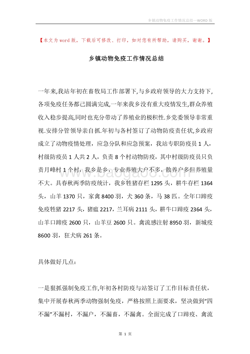 乡镇动物免疫工作情况总结.docx_第1页
