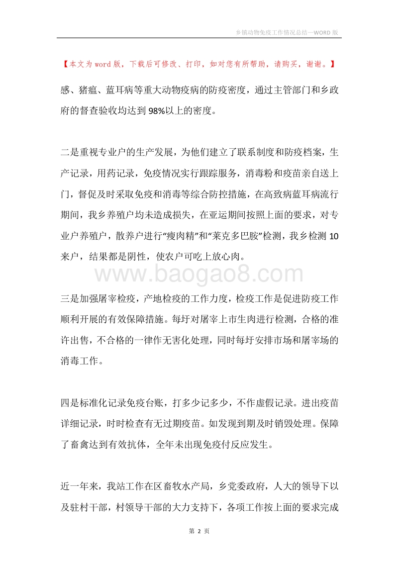乡镇动物免疫工作情况总结.docx_第2页