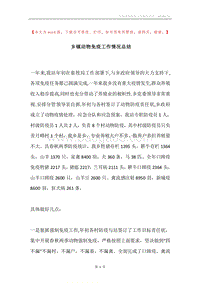 乡镇动物免疫工作情况总结.docx