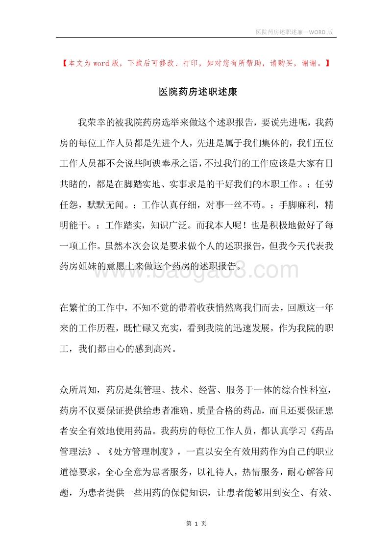 医院药房述职述廉.docx_第1页