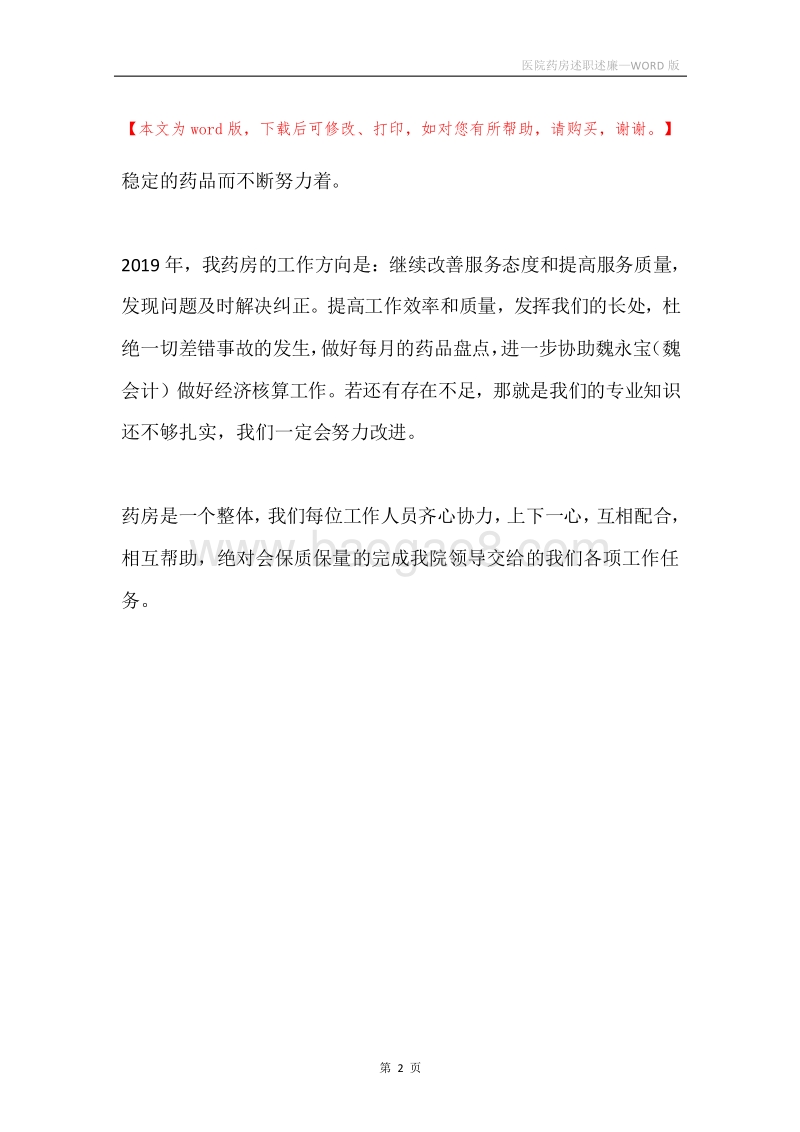 医院药房述职述廉.docx_第2页