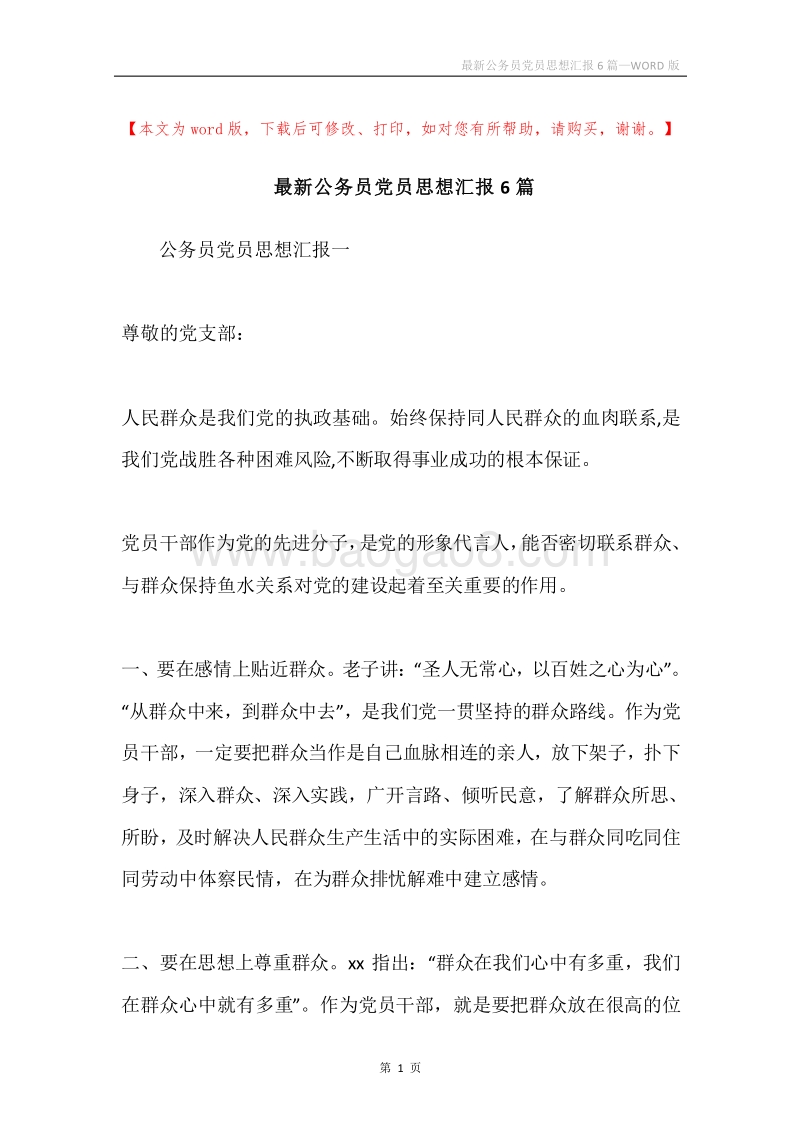 最新公务员党员思想汇报6篇.docx_第1页