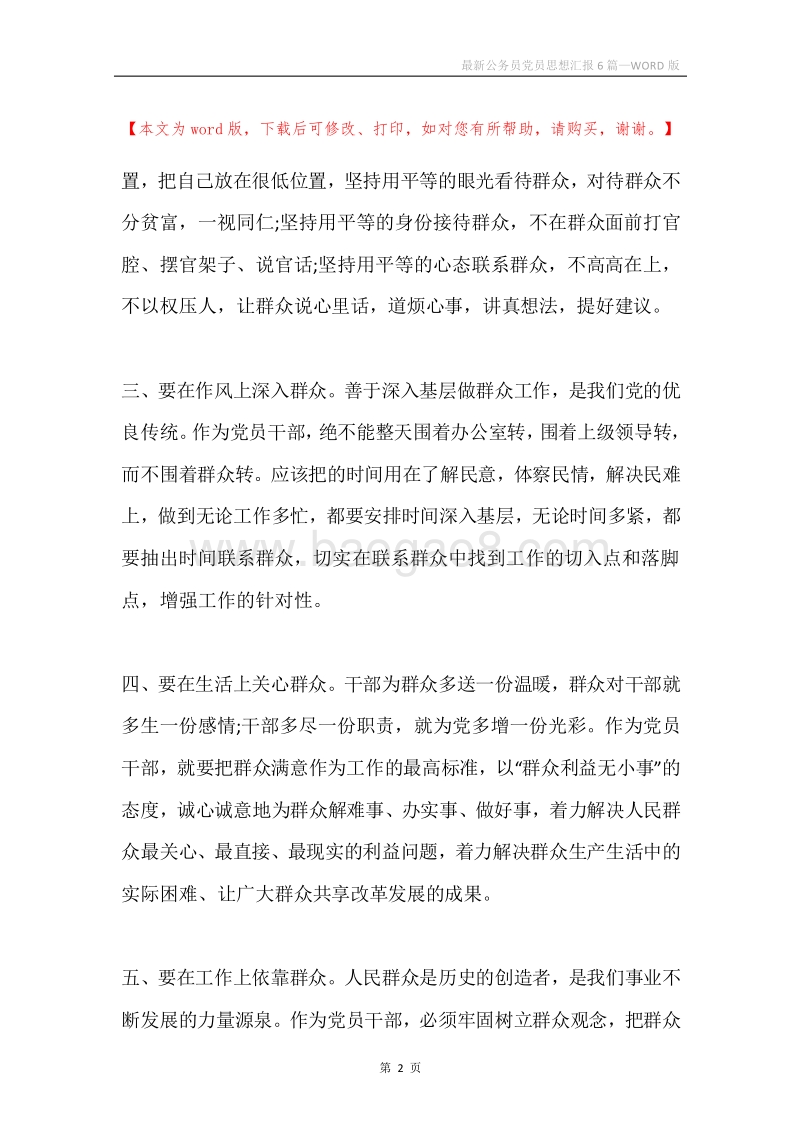最新公务员党员思想汇报6篇.docx_第2页