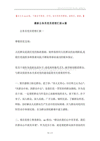 最新公务员党员思想汇报6篇.docx