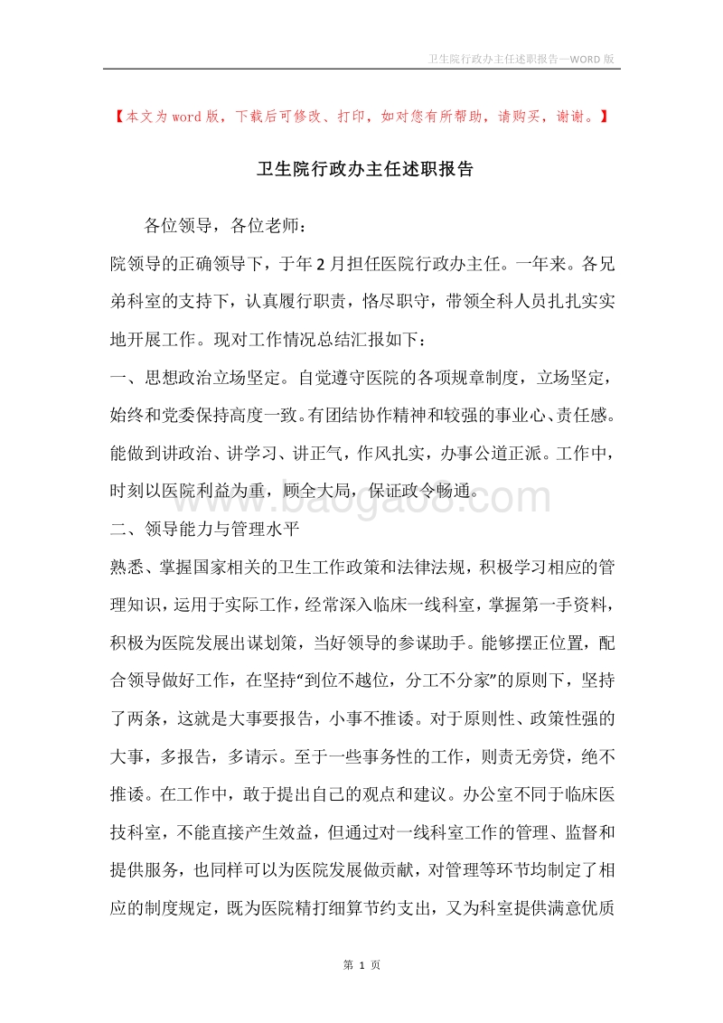 卫生院行政办主任述职报告.docx_第1页