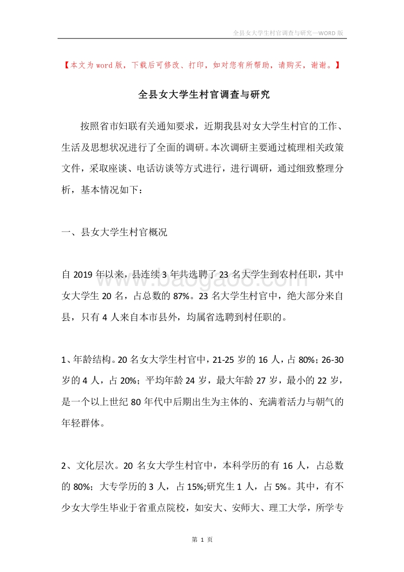 全县女大学生村官调查与研究.docx_第1页