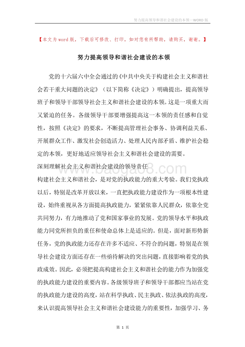 努力提高领导和谐社会建设的本领_1.docx_第1页