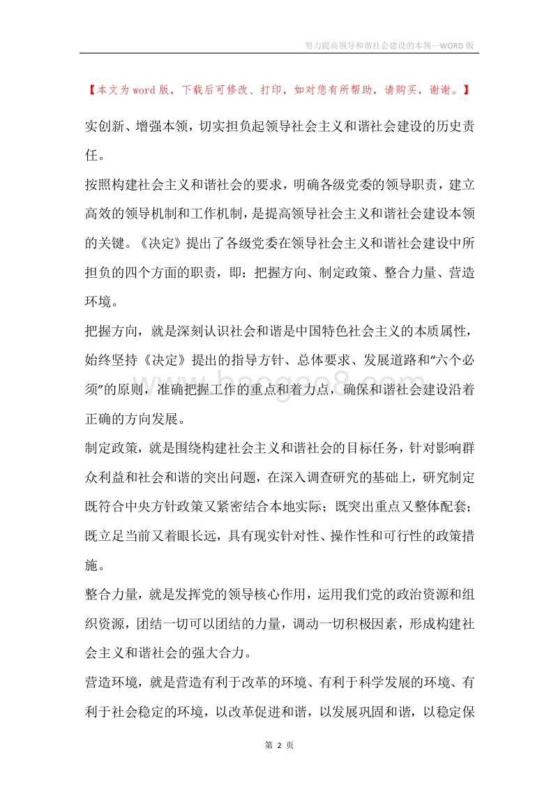 努力提高领导和谐社会建设的本领_1.docx_第2页