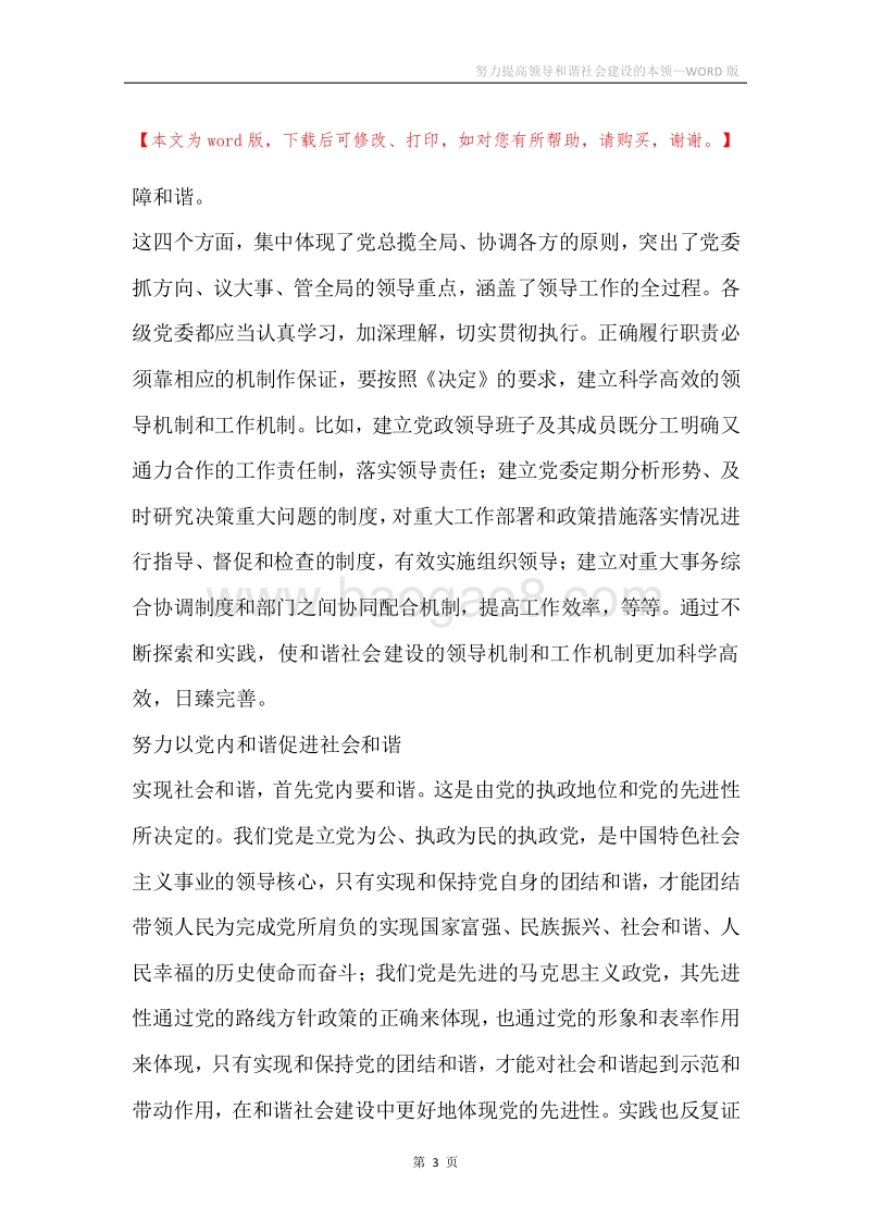 努力提高领导和谐社会建设的本领_1.docx_第3页