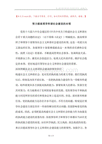 努力提高领导和谐社会建设的本领_1.docx