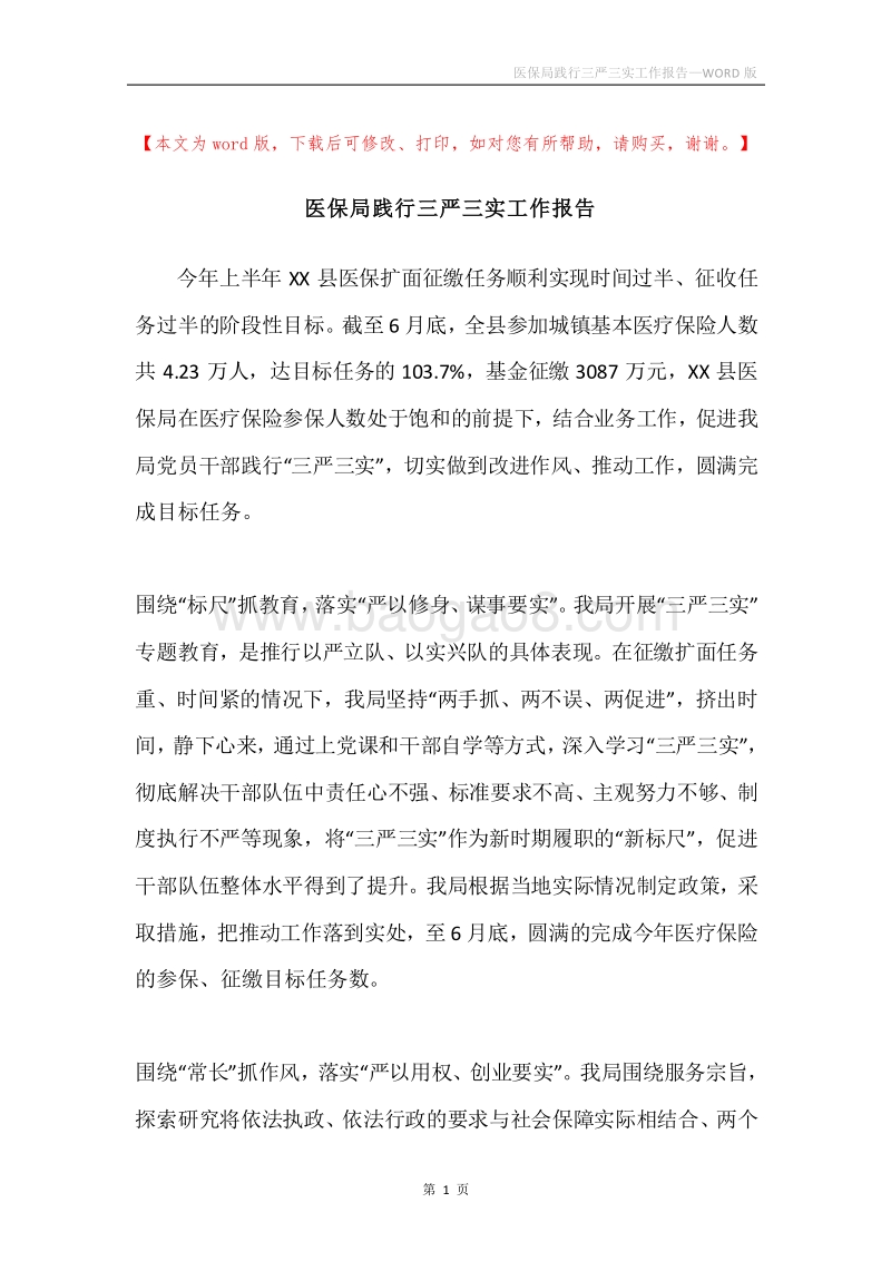 医保局践行三严三实工作报告.docx_第1页