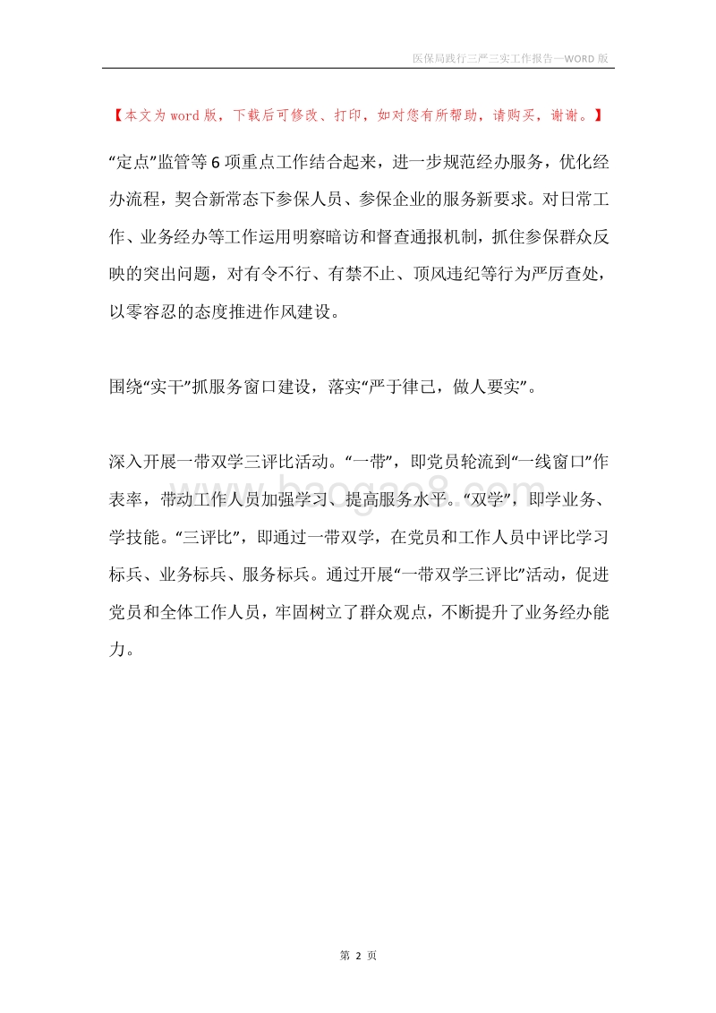 医保局践行三严三实工作报告.docx_第2页