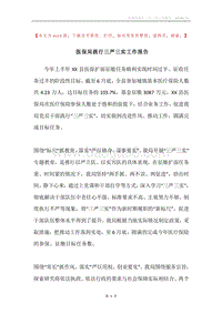 医保局践行三严三实工作报告.docx