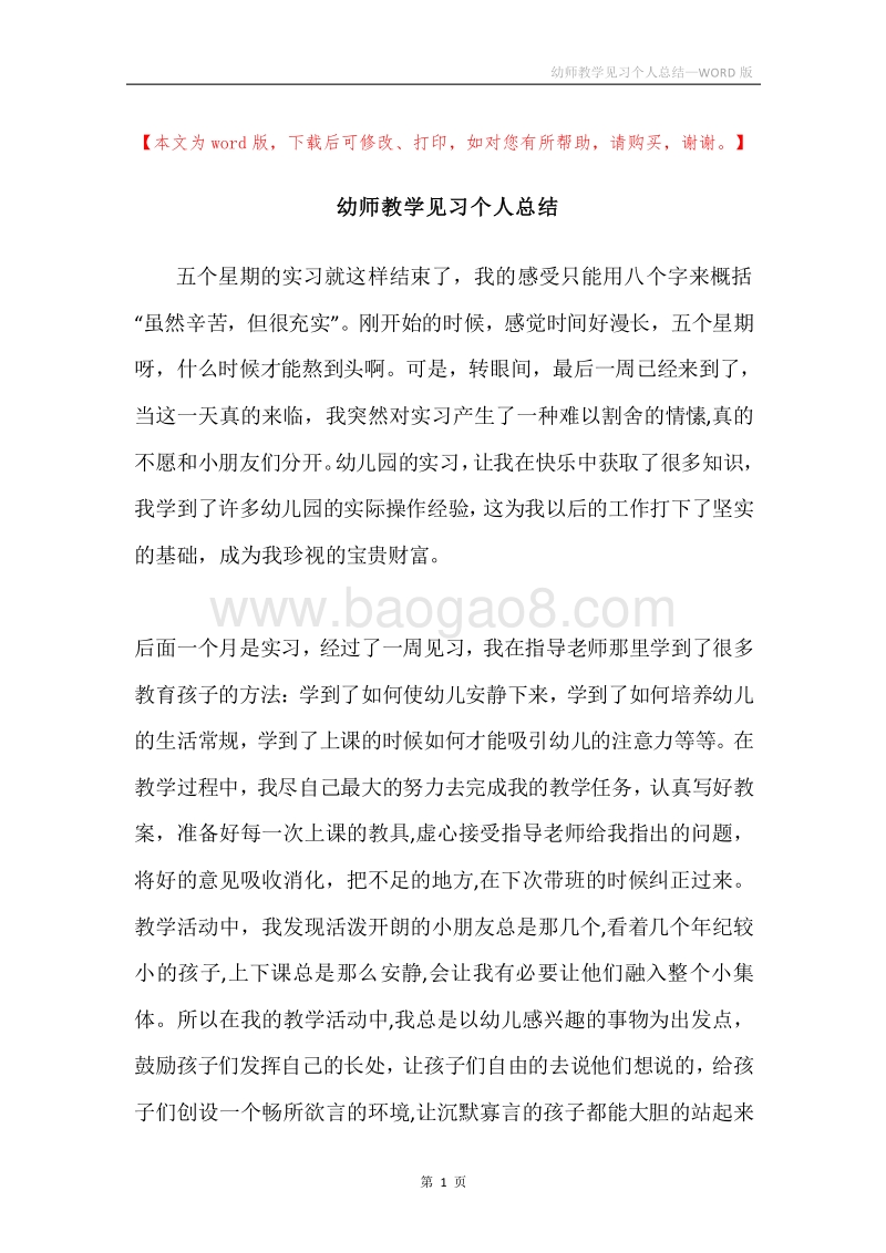 幼师教学见习个人总结.docx_第1页