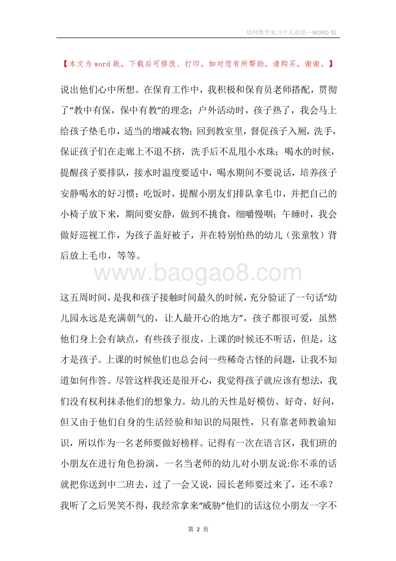 幼师教学见习个人总结.docx_第2页
