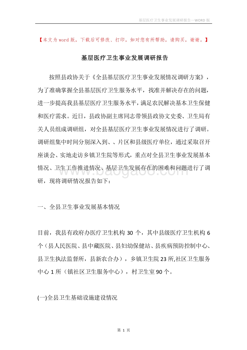 基层医疗卫生事业发展调研报告.docx_第1页