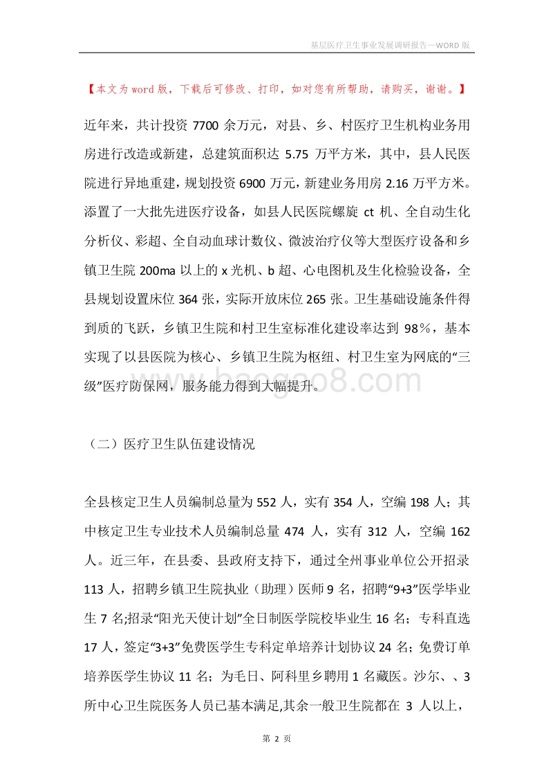 基层医疗卫生事业发展调研报告.docx_第2页
