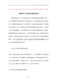 基层医疗卫生事业发展调研报告.docx