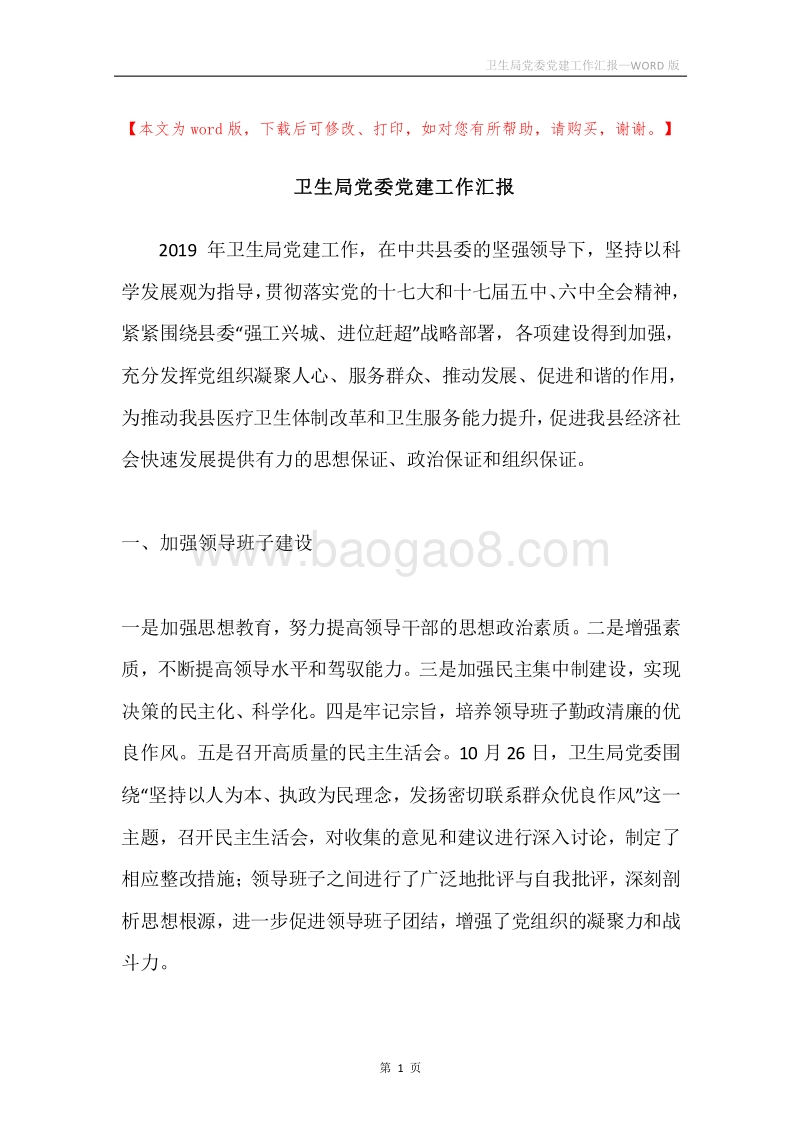 卫生局党委党建工作汇报.docx_第1页