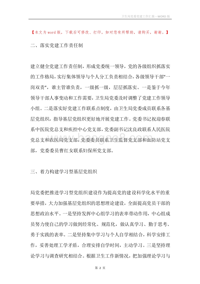 卫生局党委党建工作汇报.docx_第2页