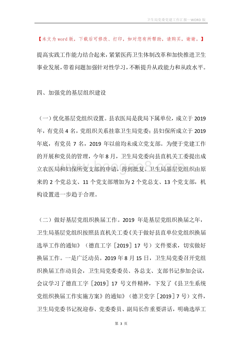 卫生局党委党建工作汇报.docx_第3页