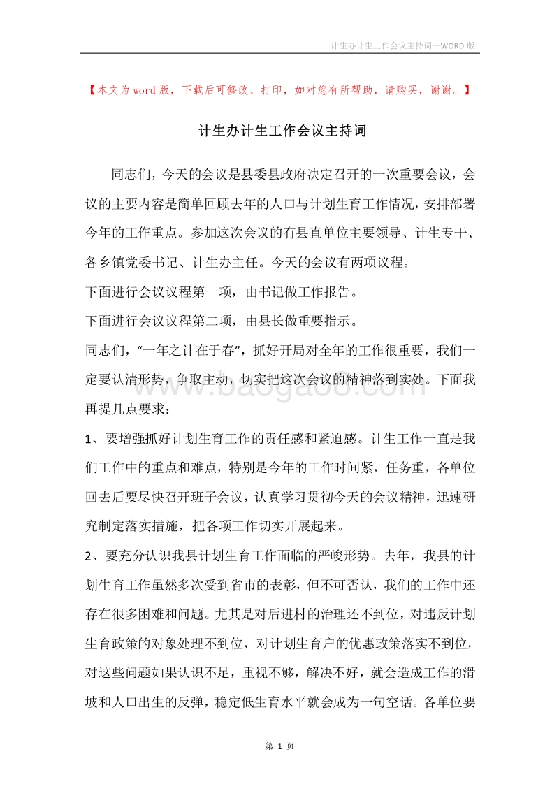 计生办计生工作会议主持词.docx_第1页