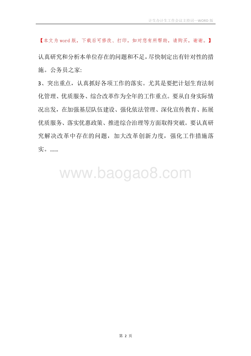 计生办计生工作会议主持词.docx_第2页