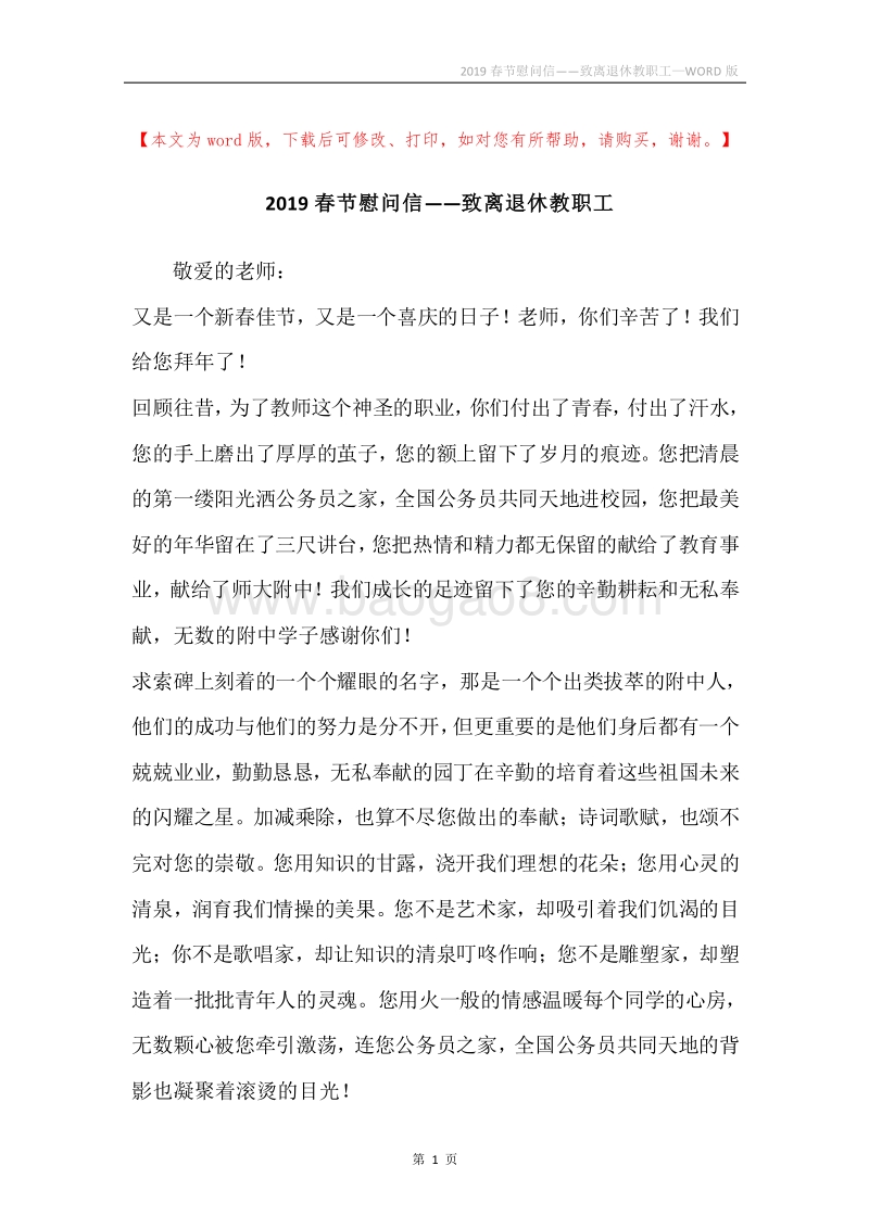 2019春节慰问信——致离退休教职工.docx_第1页