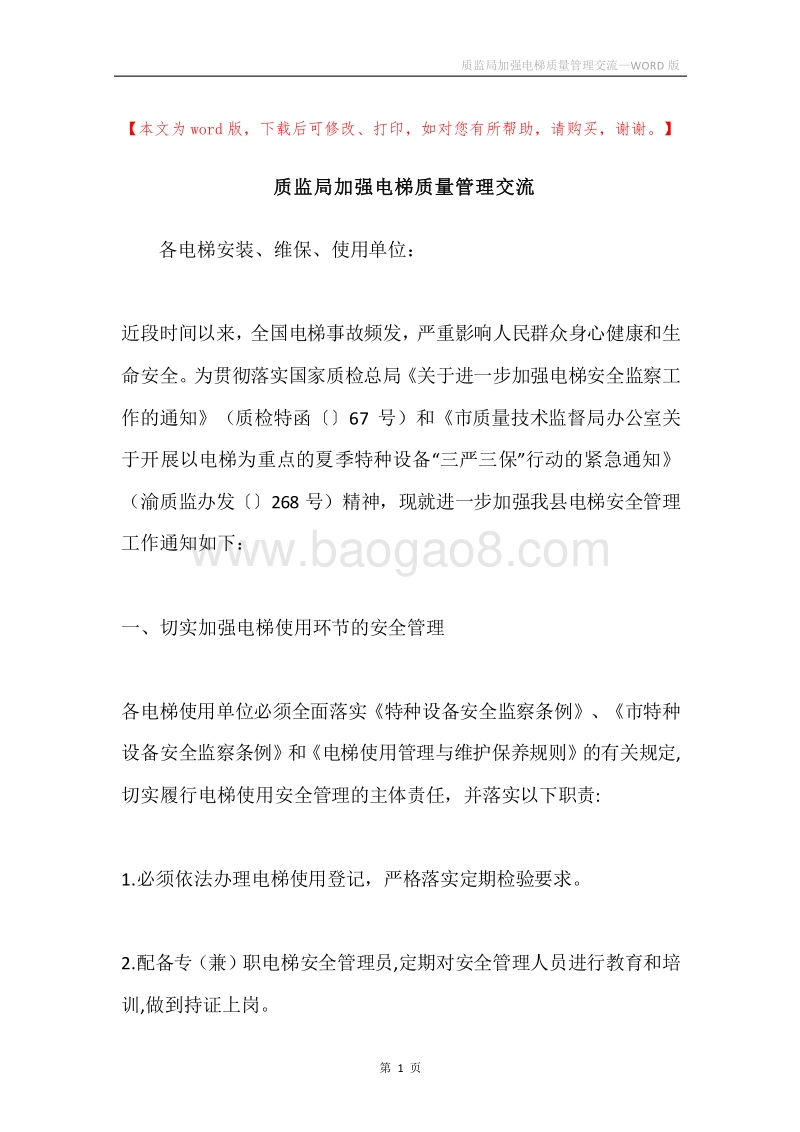 质监局加强电梯质量管理交流.docx_第1页