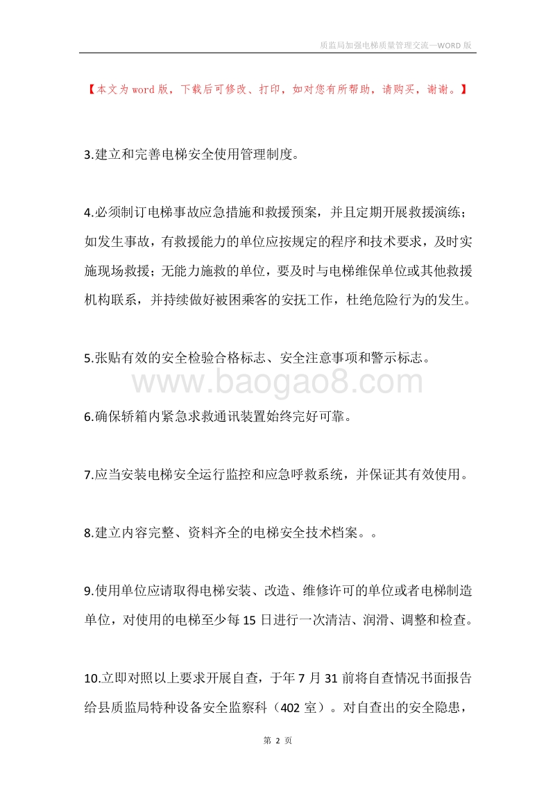 质监局加强电梯质量管理交流.docx_第2页
