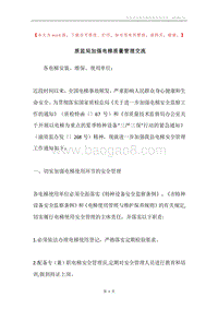 质监局加强电梯质量管理交流.docx