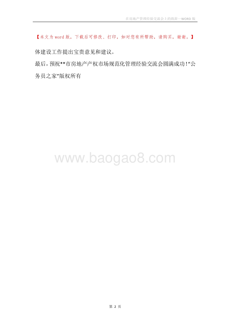 在房地产管理经验交流会上的致辞.docx_第2页