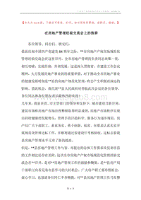 在房地产管理经验交流会上的致辞.docx